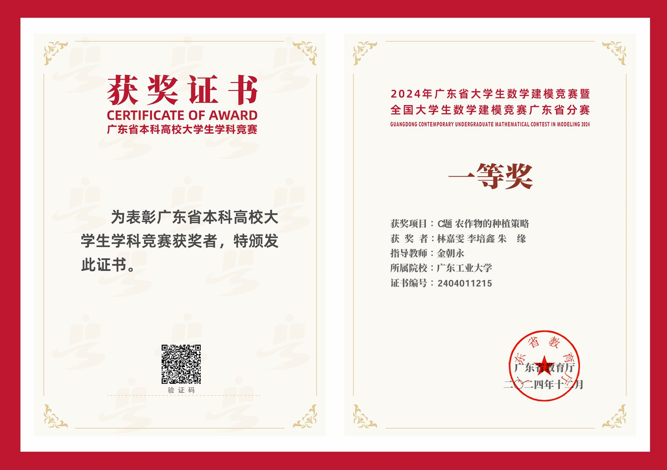 Guangdong Provincial First Prize, 2024 China Undergraduate Mathematical Contest in Modeling