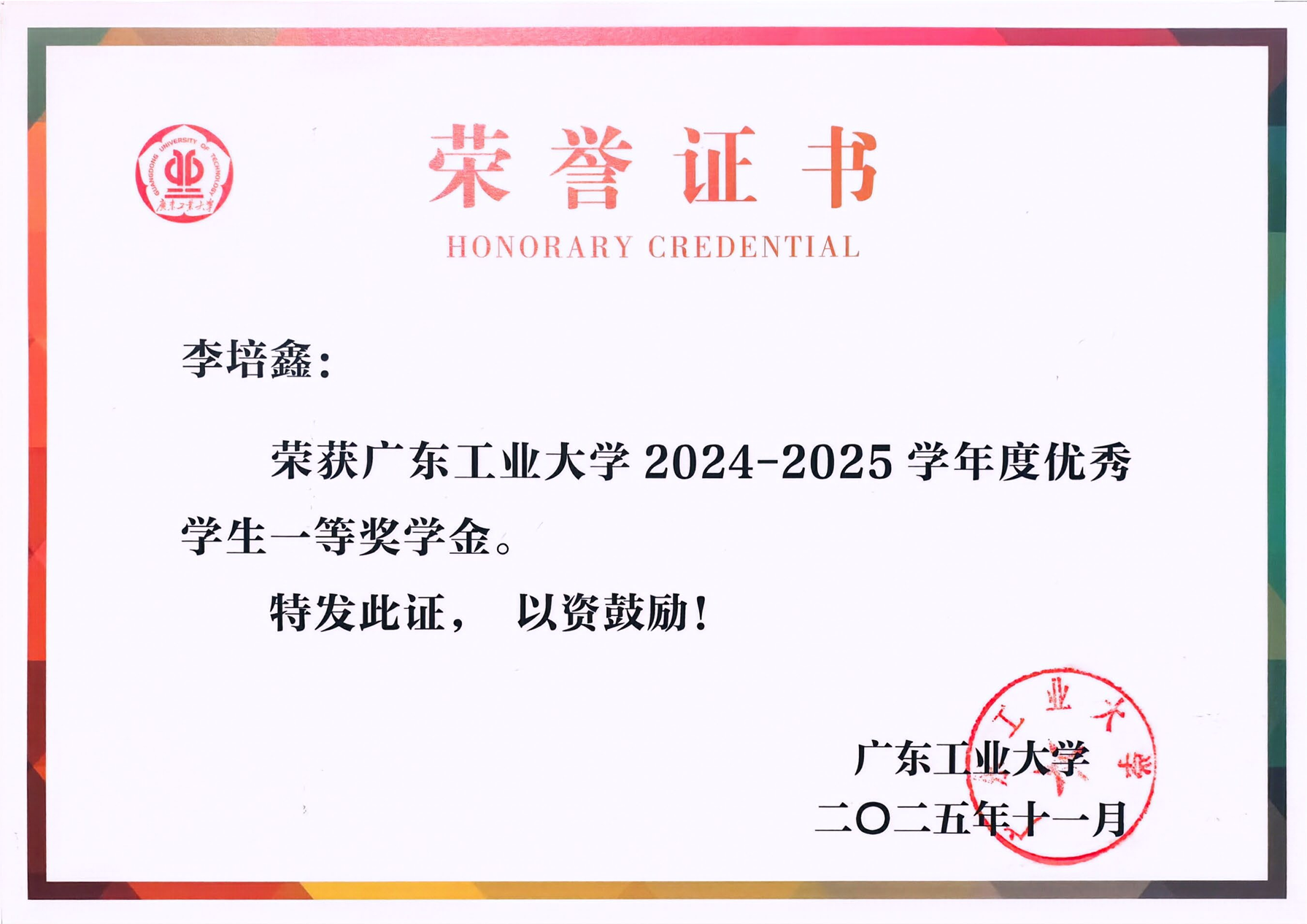GDUT First-Class Outstanding Student Scholarship